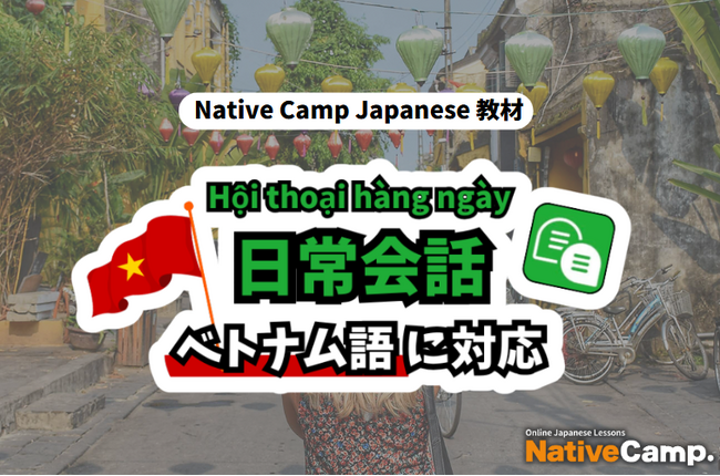 【外国人向けオンライン日本語会話】Native Camp Japanese 教材「日常会話」がベトナム語に対応！7日間無料キャンペーン開催中！