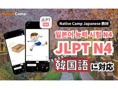 【外国人向けオンライン日本語会話】Native Camp Japanese 教材「日本語能力試験N4」が韓国語に対応！