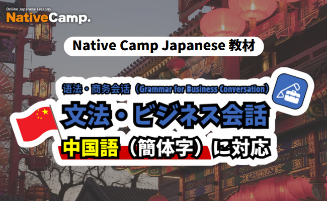 【外国人向けオンライン日本語会話】Native Camp Japanese 教材「文法・ビジネス会話」が中国語（簡体字）に対応！7日間無料キャンペーン開催中！