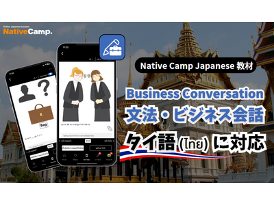 【การสนทนาภาษาญี่ปุ่นออนไลน์ /外国人向けオンライン日本語会話】「Native Camp Japanese」 教材「文法・ビジネス会話」がタイ語（ภาษาไทย）に対応