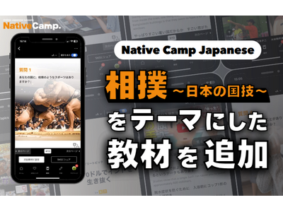 【線上日語會話 NativeCamp】人氣教材《每日話題 / Daily Topics》推出以相撲為主題的新課程 / 人気教材「デイリートピック」に”相撲”をテーマにした教材が登場
