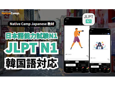 【외국인 대상 온라인 일본어 회화 /外国人向けオンライン日本語会話】Native Camp Japanese「일본어 능력 시험 N1」이 한국어로 지원됩니다 /「日本語能力試験N1」韓国語対応