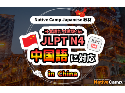 【面向外国人的在线日语会话 /外国人向けオンライン日本語会話】「Native Camp Japanese」教材「日本語能力試験 JLPT N4」が中国語（簡体字）に対応