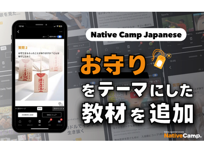 【線上日語會話 NativeCamp】人氣教材《每日話題 / Daily Topics》推出以「御守」為主題的新課程 / 人気教材「デイリートピック」に”お守り”をテーマにした教材が登場