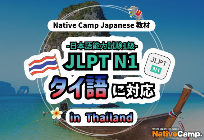 【การสนทนาภาษาญี่ปุ่นออนไลน์ / 外国人向けオンライン日本語会話】Native Camp Japanese 教材「日本語能力試験 JLPT N1」がタイ語に対応