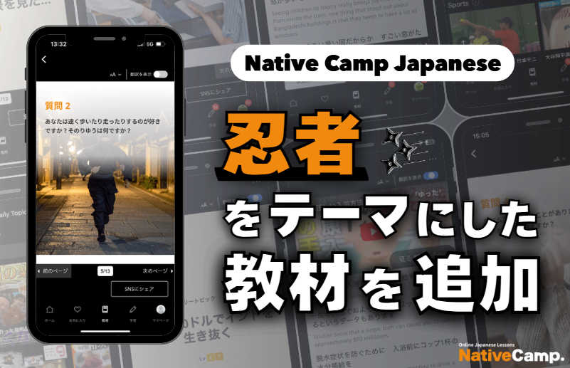 【線上日語會話 NativeCamp】人氣教材《每日話題 / Daily Topics》推出以「忍者」為主題的新課程 / 人気教材「デイリートピック」に”忍者”をテーマにした教材が登場