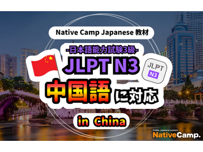 【面向外国人的在线日语会话 /外国人向けオンライン日本語会話】「Native Camp Japanese...