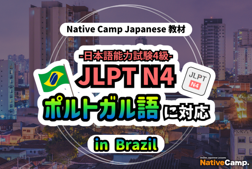 【Conversação em japones online / 外国人向けオンライン日本語会話】Native Camp 教材「日本語能力試験 JLPT N4」がポルトガル語（ブラジル）に対応