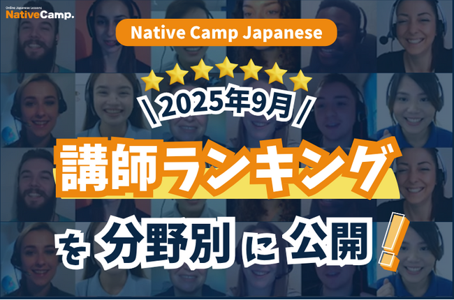 【線上日語會話 NativeCamp】公開 2025年9月講師排行榜！ / 【外国人向けオンライン日本語会話】2025年9月の講師ランキングを公開！