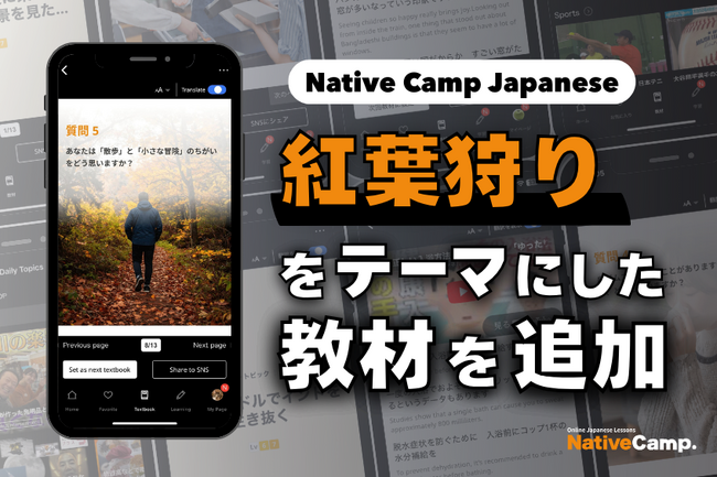 【線上日語會話 NativeCamp】人氣教材《每日話題 / Daily Topics》推出了以「賞楓」為主題的教材 / 人気教材「デイリートピック」に”紅葉狩り”をテーマにした教材が登場