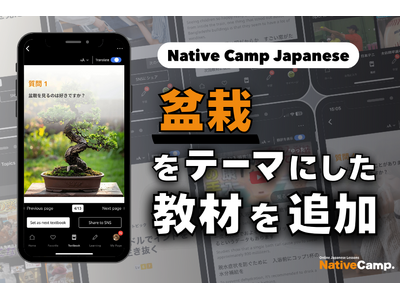 【線上日語會話 NativeCamp】人氣教材《每日話題 / Daily Topics》推出了以「盆栽」為主題的教材 / 人気教材「デイリートピック」に”盆栽”をテーマにした教材が登場