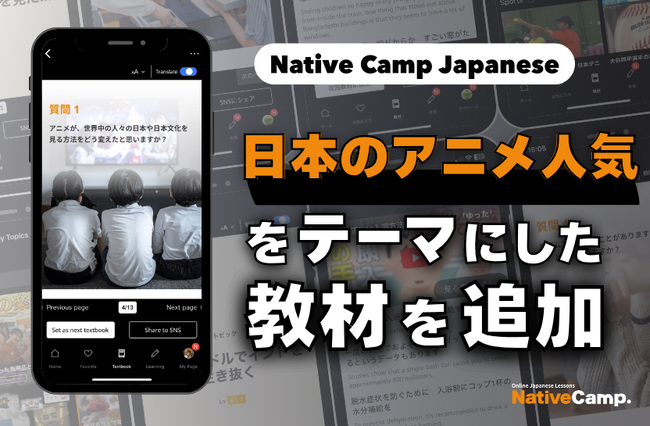 【線上日語會話 NativeCamp】人氣教材《每日話題 / Daily Topics》推出了以「動畫」為主題的教材 / 人気教材「デイリートピック」に”アニメ”をテーマにした教材が登場