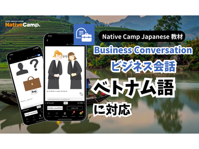 【外国人向けオンライン日本語会話】Native Camp Japanese 教材「ビジネス会話」がベトナム語に対応！7日間無料キャンペーン開催中！