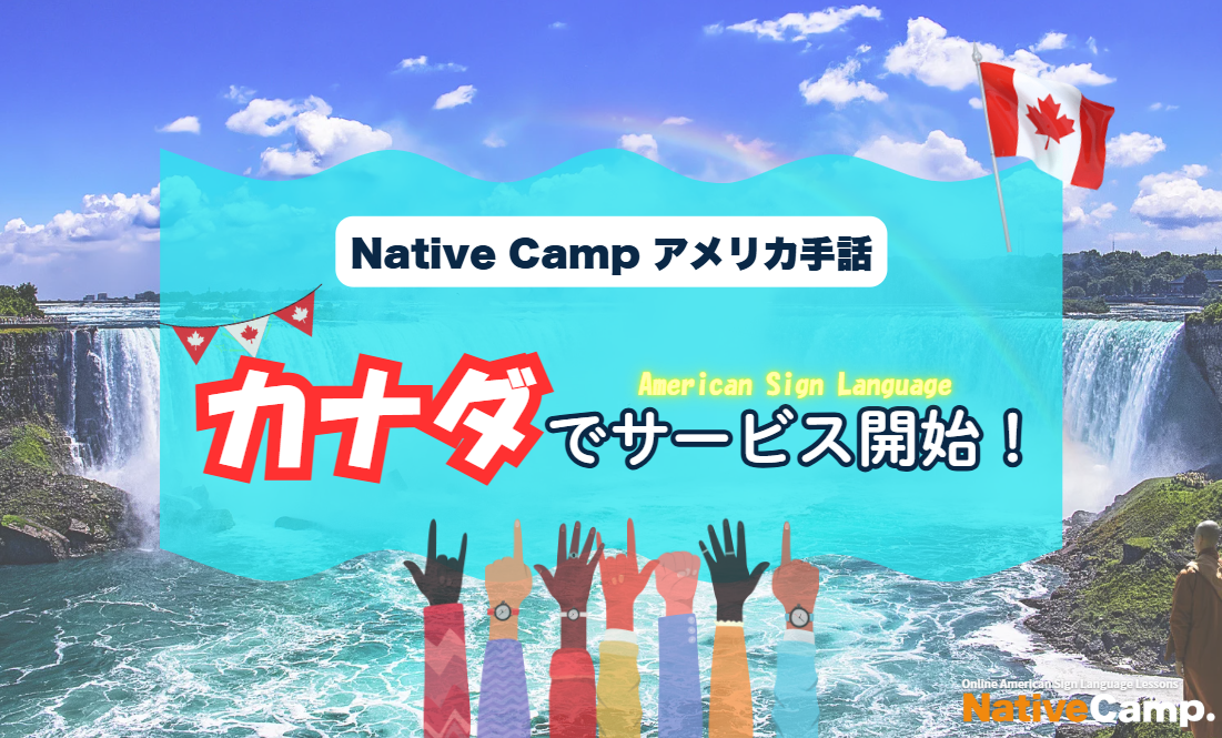 【オンラインアメリカ手話】「Native Camp American Sign Language」カナダでサービス開始！