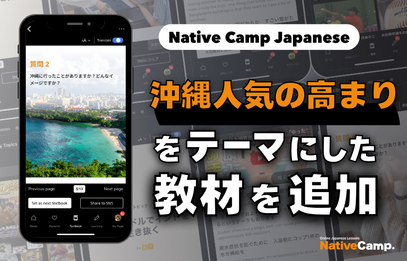 【線上日語會話 NativeCamp】人氣教材《每日話題 / Daily Topics》推出了以「沖繩」為主題的教材 / 人気教材「デイリートピック」に”沖縄”をテーマにした教材が登場