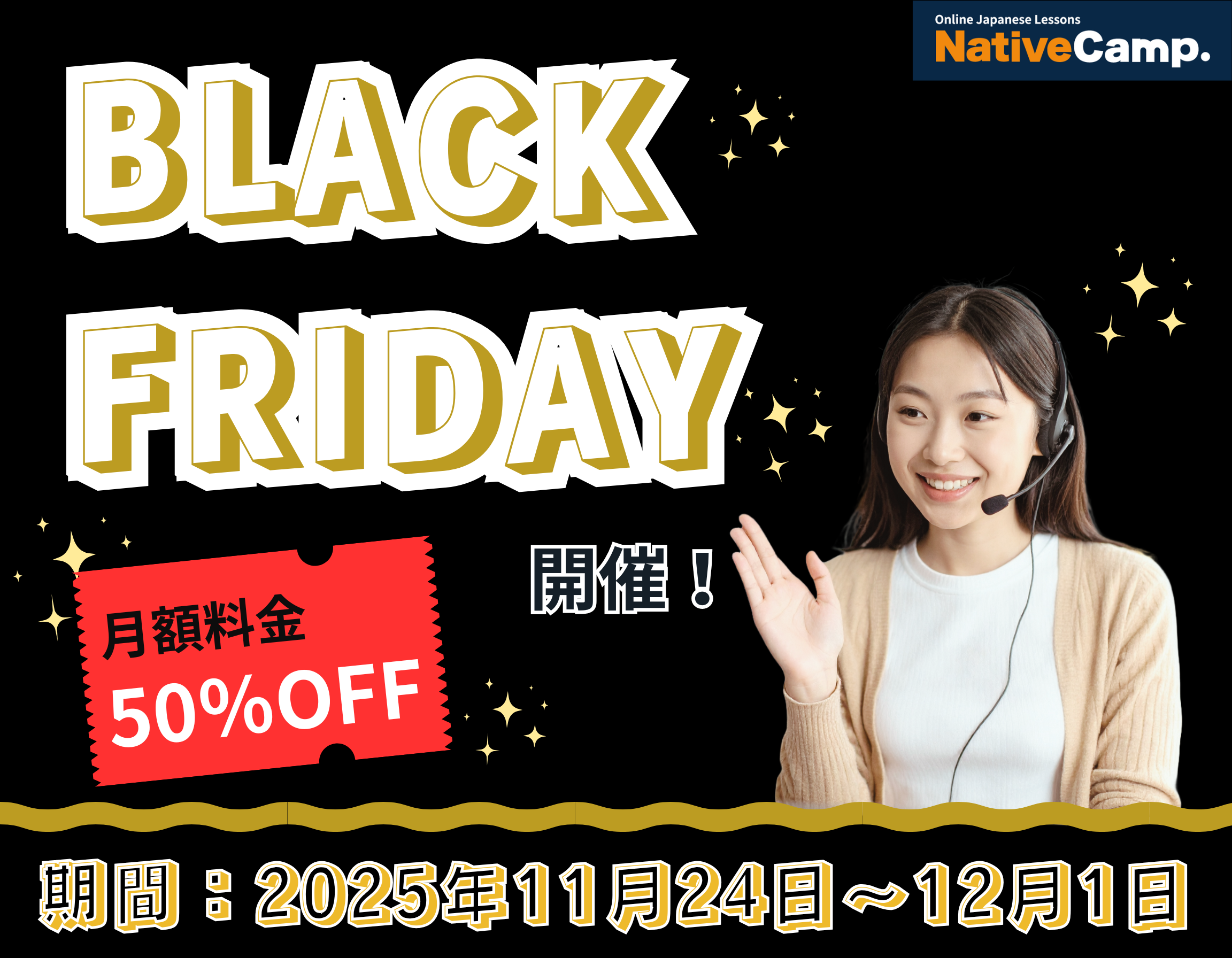 Black Friday: 50% Off First-Month Online Japanese Lessons / 【Native Camp Japanese】ブラックフライデーで初月50％オフ！