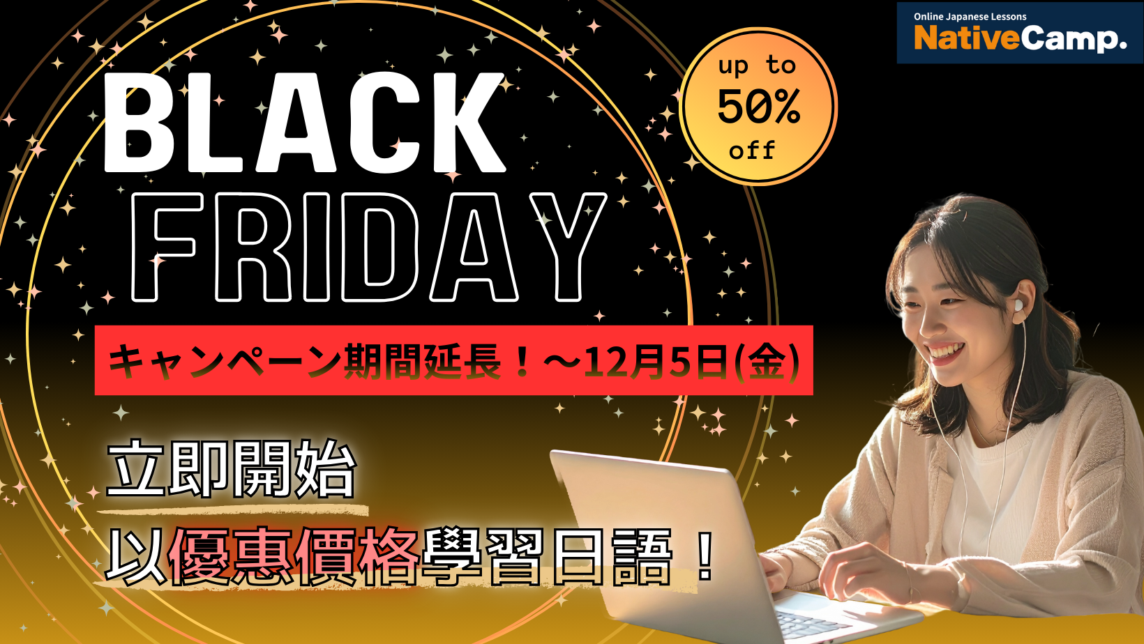 【線上日語課程】黒色星期五優惠延長，首月月費半價優惠券限時送！ / 【Native Camp Japanese】ブラックフライデーキャンペーンの期間延長！