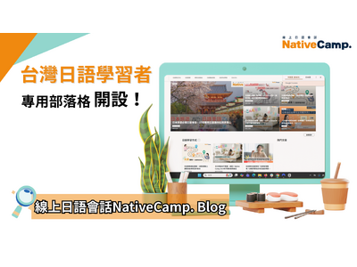 【線上日語課程】開設針對台灣日本語學習者的部落格！ / 【Native Camp Japanese】台湾の日本語学習者向けブログ「線上日語會話NativeCamp. Blog」開設！