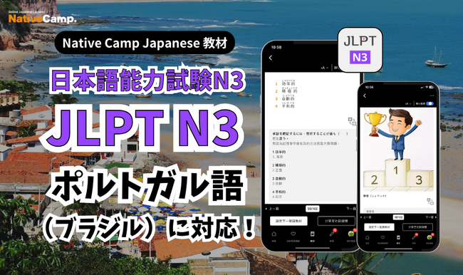 Aulas de japones online para preparação para o JLPT! / Native Camp Japanese 教材「JLPT N3」がポルトガル語に対応