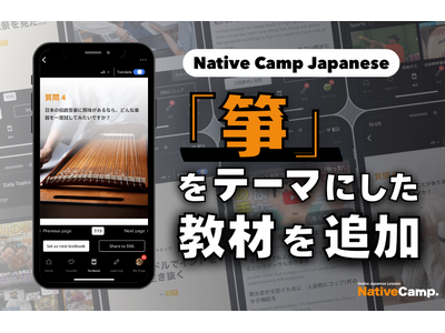 透過日本文化學日語──以「箏」為主題的新教材登場/ 「箏」ってどんな楽器？Native Camp Japanese新教材で学ぼう！
