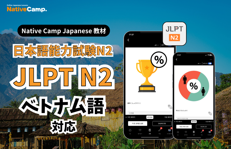 Ôn luyện JLPT với lớp học tiếng Nhật trực tuyến / Native Camp Japanese 教材「日本語能力試験N2」がベトナム語に対応！