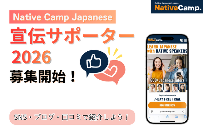Now Recruiting “Native Camp Japanese Promotion Supporters 2026”「Native Camp Japanese宣伝サポーター2026」を募集！