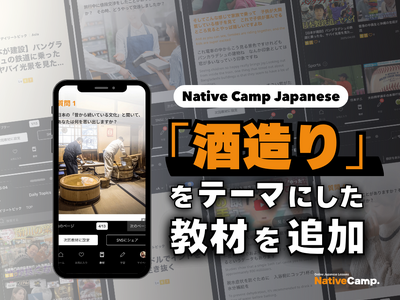 在線日語課程學習日本文化！以『傳統酒釀製作』為主題的新教材登場！/ Native Camp Japane...