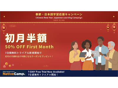Chinese New Year Campaign: 50% Off First-Month Online Japanese Lessons /【NativeCamp】春節キャンペーン初月50%オフ！