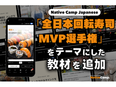 日語會話新教材：全日本迴轉壽司MVP錦標賽新聞討論/ Native Camp Japanese『デイリートピック』に「全日本回転寿司MVP選手権」をテーマにした新教材を追加！