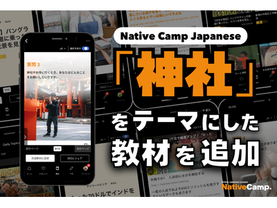 日語會話新教材：『神社』新聞討論/ Native Camp Japanese『デイリートピック』に「神社」をテーマにした新教材を追加！