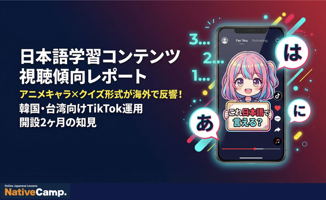 【Native Camp Japanese】TikTok Japanese Learning Trends / TikTokを活用した日本語学習の海外需要動向｜韓国・台湾運用トレンド