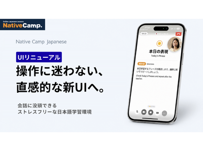 操作に迷わない、会話に集中できる。Native Camp Japaneseがアプリレッスン画面UIリニューアル！「直感的なボタン配置」でストレスフリーな学習を実現