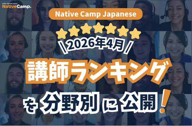 【線上日語課程】公布 2026 年 4 月講師排行榜！找出最適合你的日語老師！ / Native Camp Japanese 2026年4月講師ランキング発表！