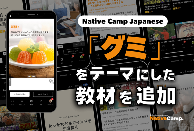 讓外國遊客也著迷！用日語探討日本「軟糖」新教材登場／外国人観光客も虜に！「グミ」をテーマに日本の食文化をディスカッション｜Native Camp Japanese