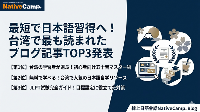 台湾の日本語学習者が今、最も読んでいる記事は？Native Camp Japaneseが公式ブログの人気記事ランキングTOP3を初公開