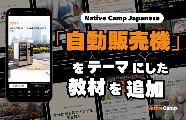 連空氣都能買！？探討訪日客驚嘆的「日本自動販賣機」新教材登場 /「空気」も買える！？訪日客が驚く「日本の自動販売機」で学ぶ新教材が登場｜Native Camp Japanese