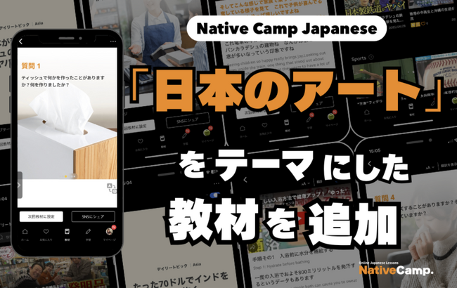 探索日本最新藝術潮流！全新話題教材登場 / SNSで話題！日本の最新アートトレンドを学ぶ新教材が登場｜Native Camp Japanese