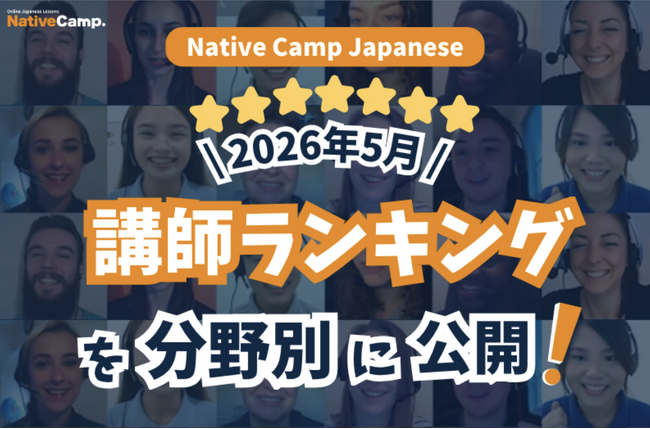 【線上日語課程】公布 2026年5月講師排行榜！找出最適合你的日語老師！ / Native Camp Japanese 2026年5月講師ランキング発表！