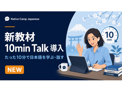 オンライン日本語学習サービス「Native Camp Japanese」、新教材「10min Talk」を導入