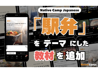 透過人氣「鐵路便當」學日語！全新教材登場/訪日外国人に人気の「駅弁」で日本語を学ぶ！新教材公開｜Native Camp Japanese