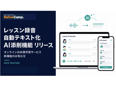 オンライン日本語学習サービス「Native Camp Japanese」、レッスン録音の自動テキスト化＆AI添削機能をリリース