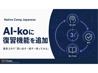 Native Camp Japanese、AI日本語講師「AI-ko」にレッスン復習機能を追加｜最長3分で「思い出す→直す→使ってみる」を実現