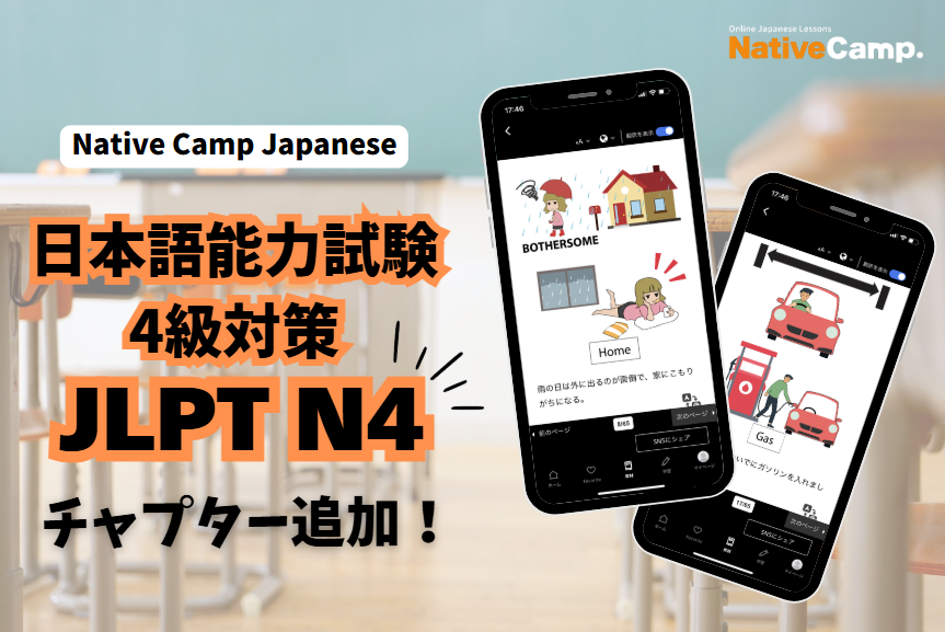 【外国人向けオンライン日本語会話】「Native Camp Japanese」日本語学習教材「日本語能力試験4級対策」チャプター追加！7日間無料キャンペーン開催中！