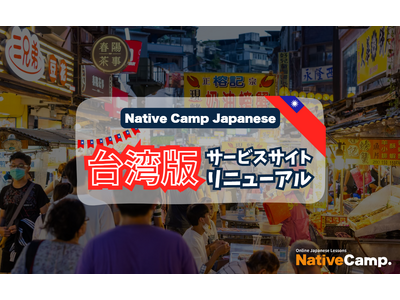 【外国人向けオンライン日本語会話】「Native Camp Japanese」台湾版サービスサイトリニューアル！