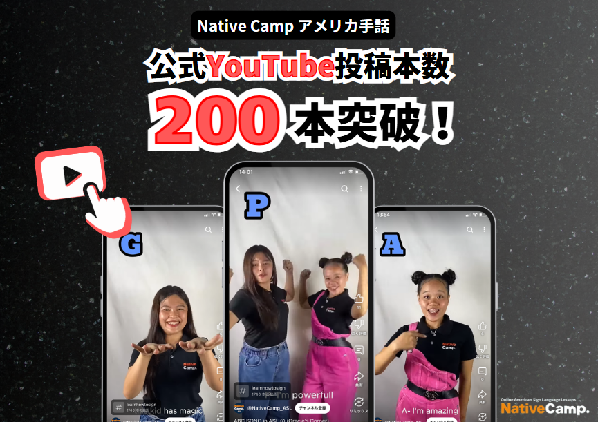 【オンラインアメリカ手話】「Native Camp American Sign Language」公式YouTube動画投稿本数200本突破！