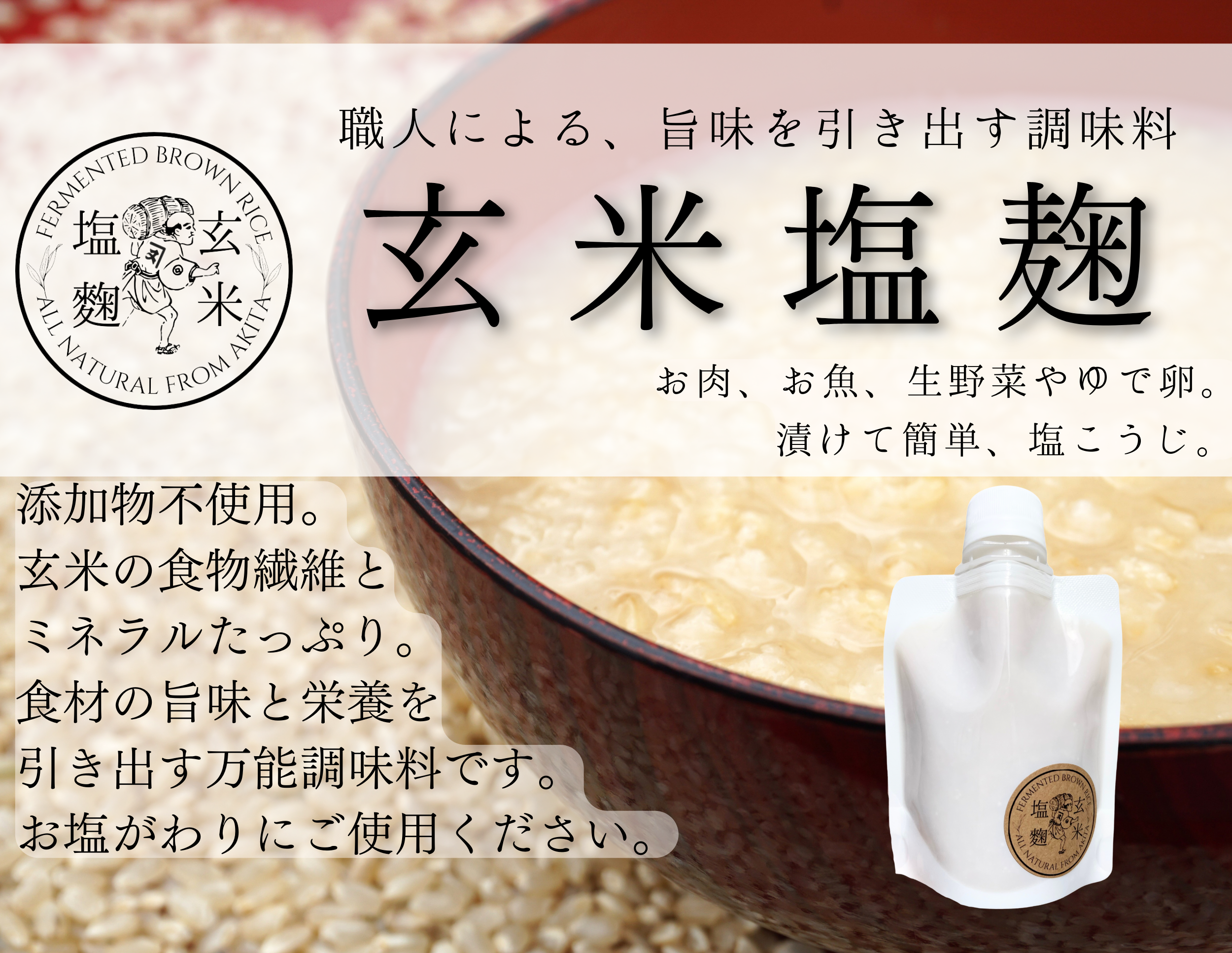 夏の食卓に自然の力を。秋田県産あきたこまちの発酵玄米麹を使った無添加「玄米塩麴」新登場。