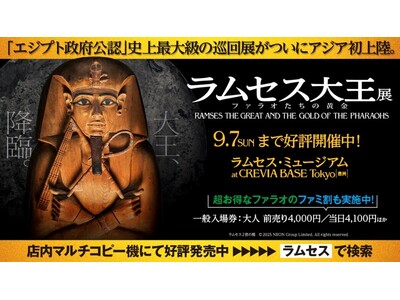 「ACN ラムセス大王展 ファラオたちの黄金」父の日を記念した 『ファラオのファミリー割引』キャンペーン...