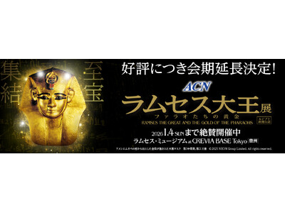 大好評につき会期延長決定!「ACN ラムセス大王展 ファラオたちの黄金」~2026年1月4日(日)まで開催~