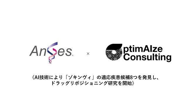 アンジェスと東大医学部発AIスタートアップOptimAIze Consulting、共同研究契約を締結《AI技術により「ゾキンヴィ」の適応疾患候補8つを発見し、ドラッグリポジショニング研究を開始》
