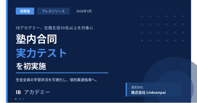 IBアカデミー、塾内合同実力テストを初実施。生徒の学習状況を可視化し、個別最適指導へ